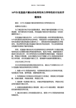 Si低温晶片键合的电特性和力学特性的研究的开题报告