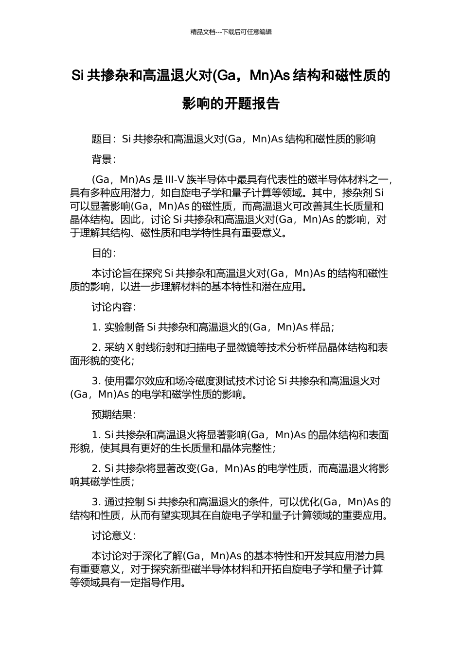 Si共掺杂和高温退火对As结构和磁性质的影响的开题报告_第1页