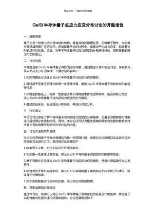 Si半导体量子点应力应变分布研究的开题报告