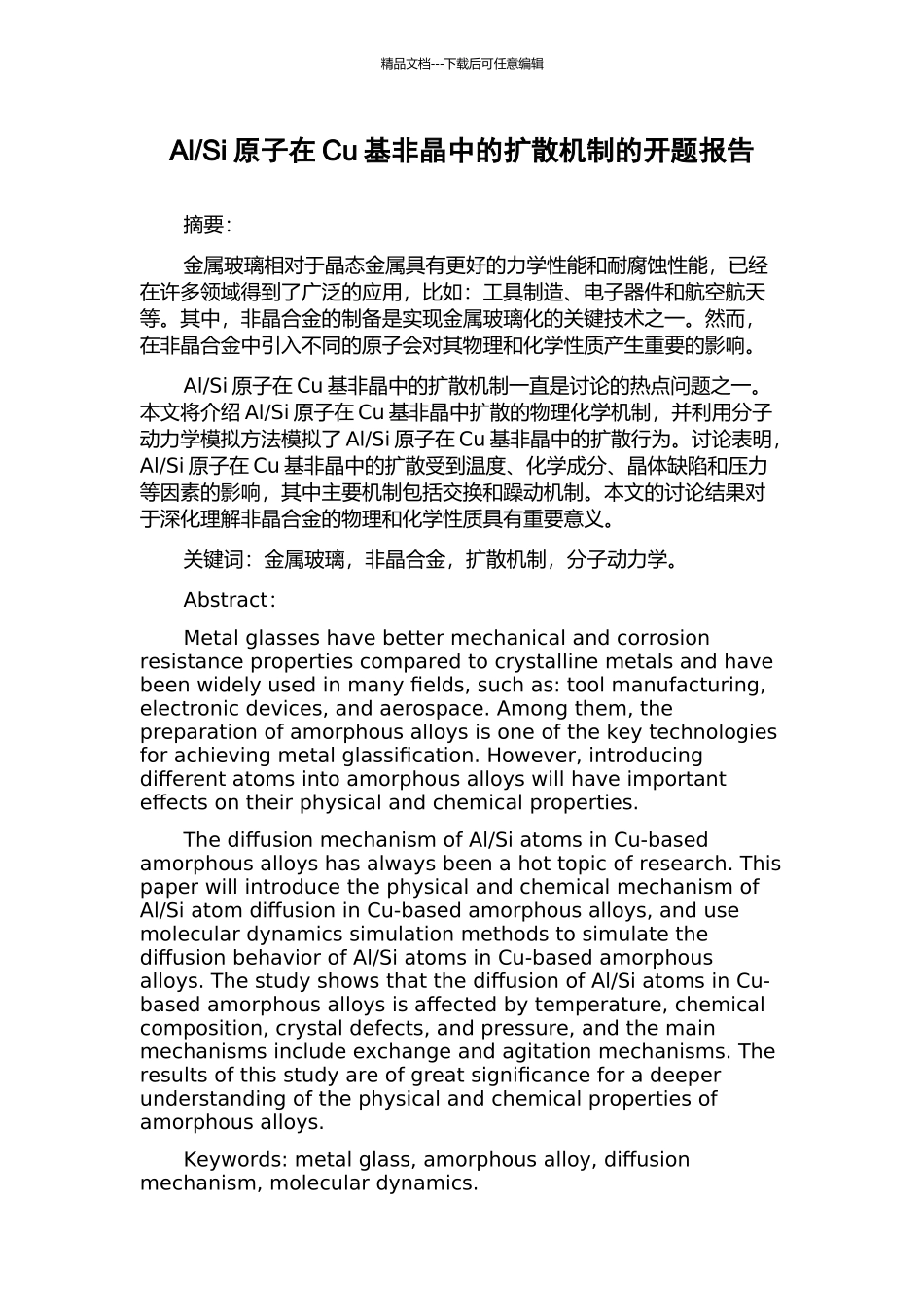 Si原子在Cu基非晶中的扩散机制的开题报告_第1页