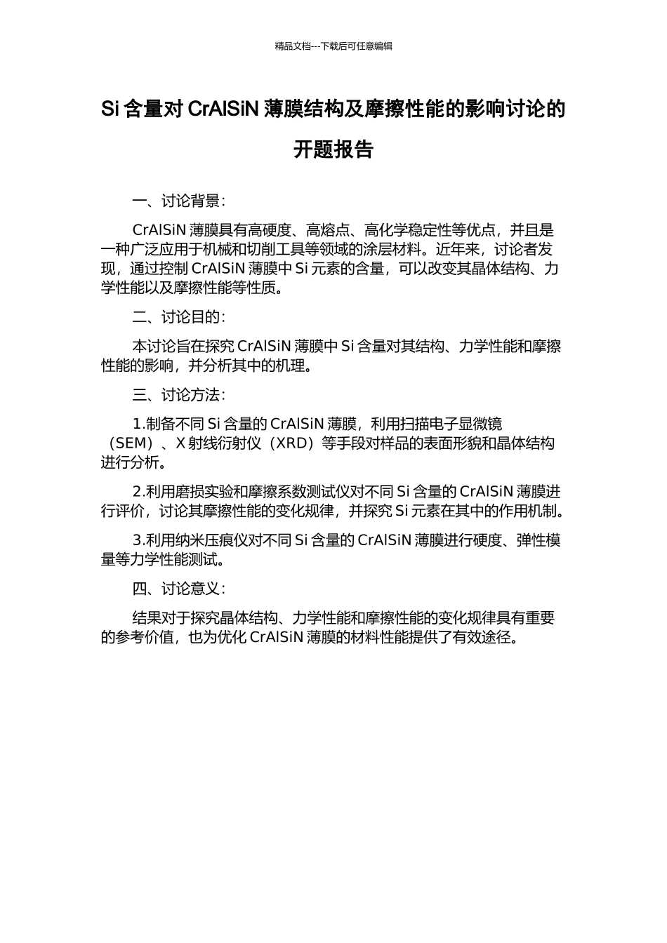 Si含量对CrAlSiN薄膜结构及摩擦性能的影响研究的开题报告_第1页