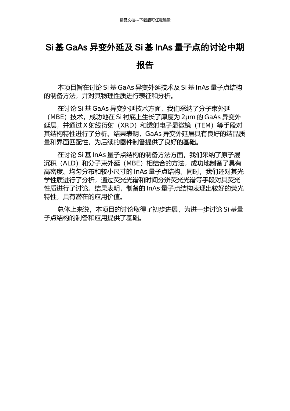 Si基GaAs异变外延及Si基InAs量子点的研究中期报告_第1页