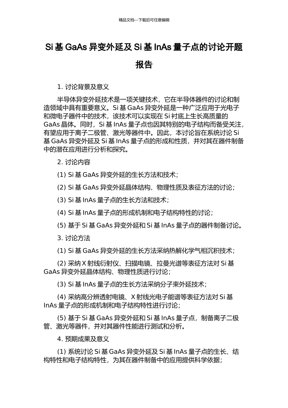Si基GaAs异变外延及Si基InAs量子点的研究开题报告_第1页