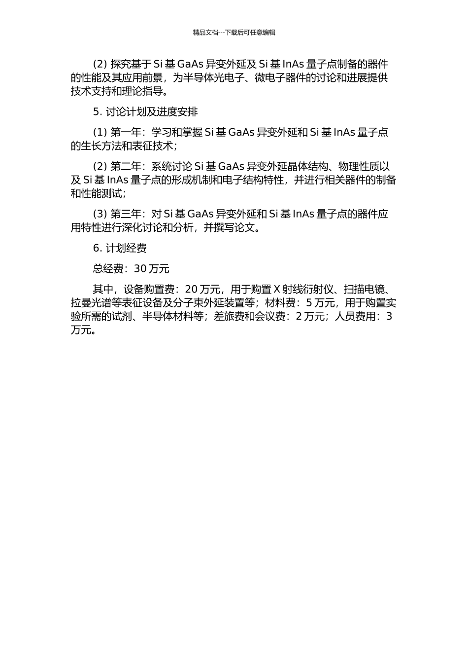 Si基GaAs异变外延及Si基InAs量子点的研究开题报告_第2页