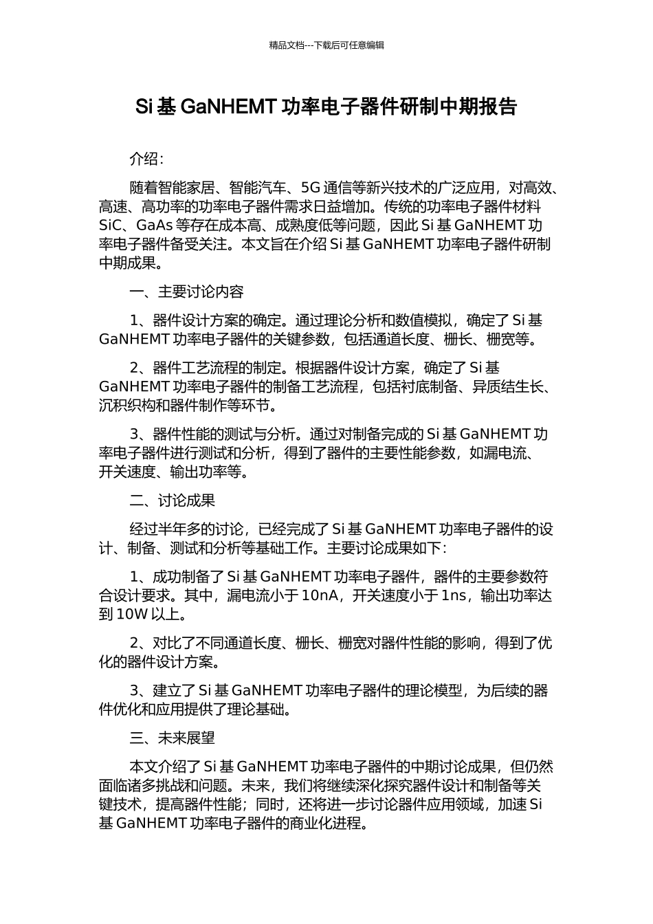 Si基GaNHEMT功率电子器件研制中期报告_第1页