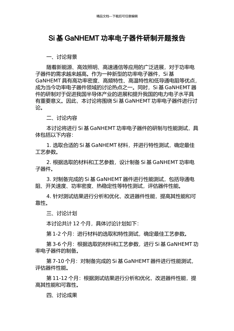 Si基GaNHEMT功率电子器件研制开题报告_第1页