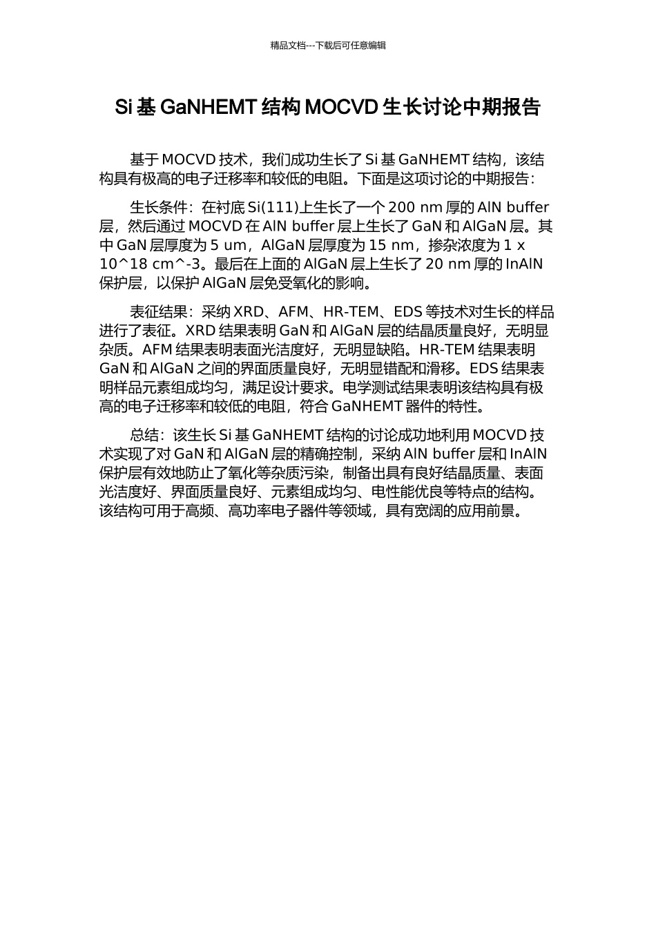 Si基GaNHEMT结构MOCVD生长研究中期报告_第1页