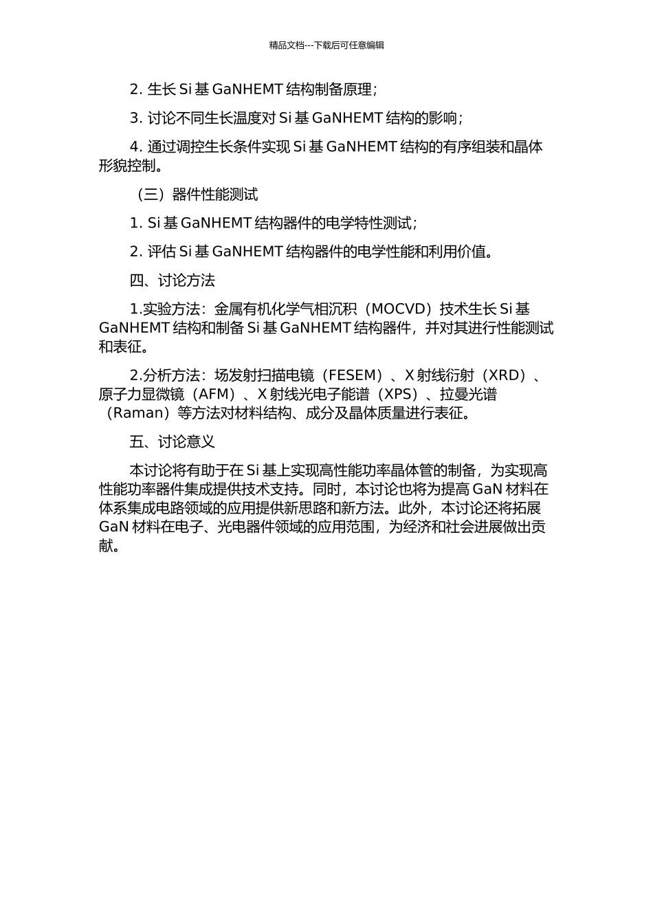 Si基GaNHEMT结构MOCVD生长研究开题报告_第2页