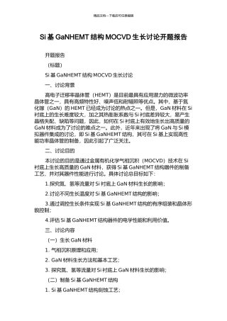 Si基GaNHEMT结构MOCVD生长研究开题报告