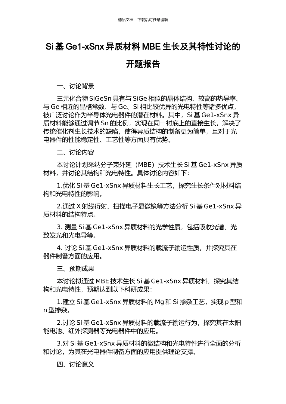 Si基Ge1-xSnx异质材料MBE生长及其特性研究的开题报告_第1页