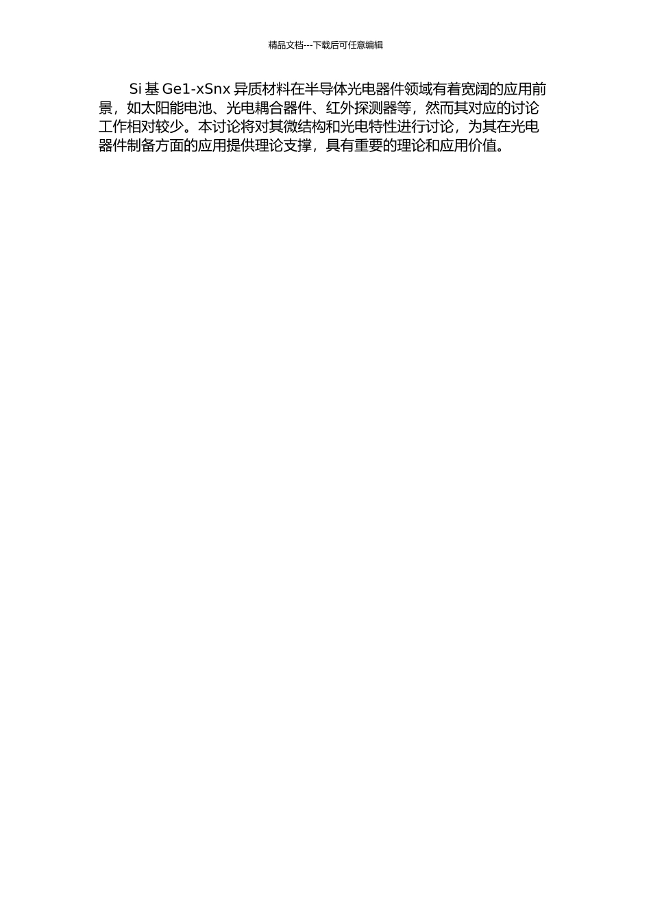 Si基Ge1-xSnx异质材料MBE生长及其特性研究的开题报告_第2页