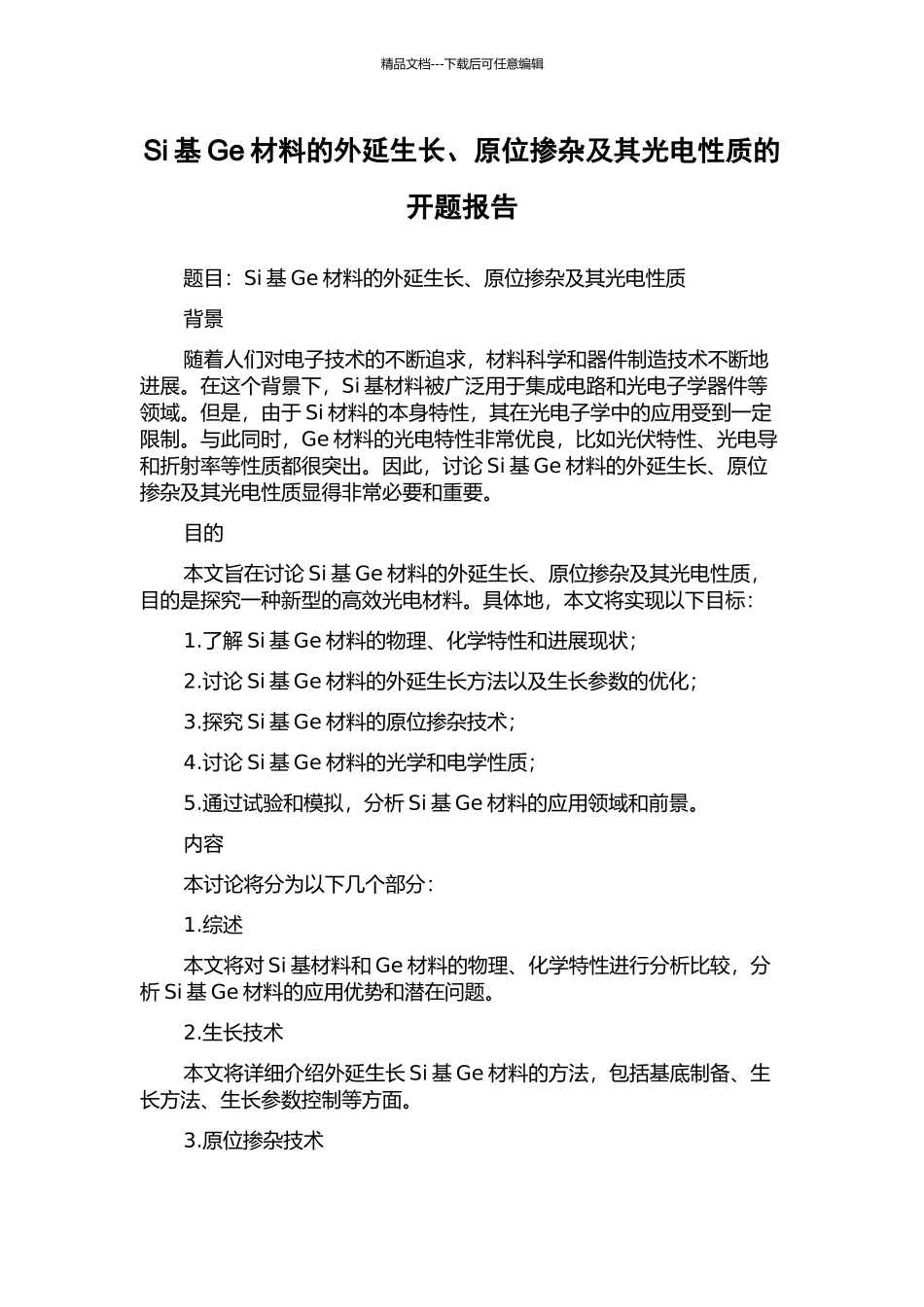 Si基Ge材料的外延生长、原位掺杂及其光电性质的开题报告_第1页