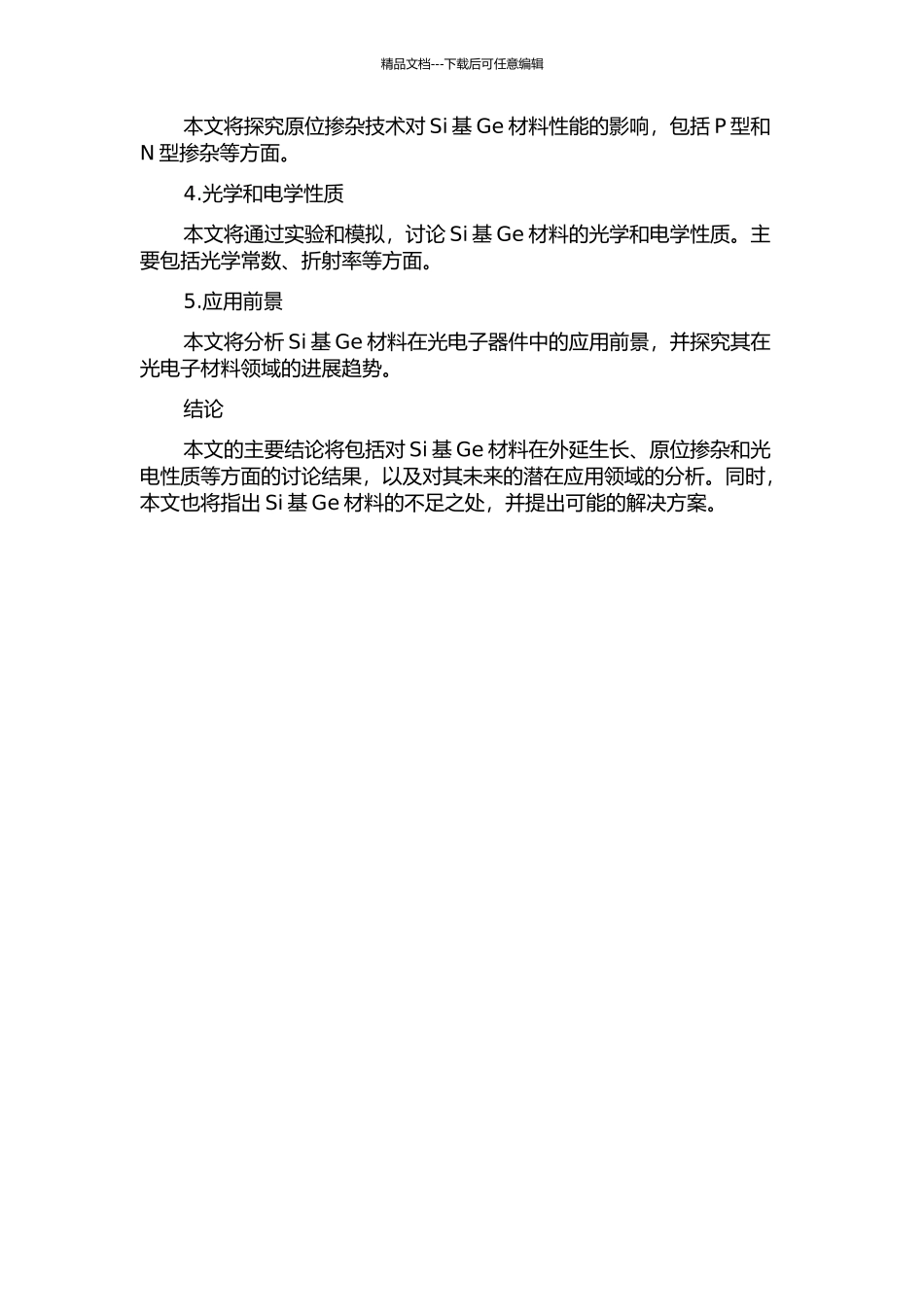 Si基Ge材料的外延生长、原位掺杂及其光电性质的开题报告_第2页