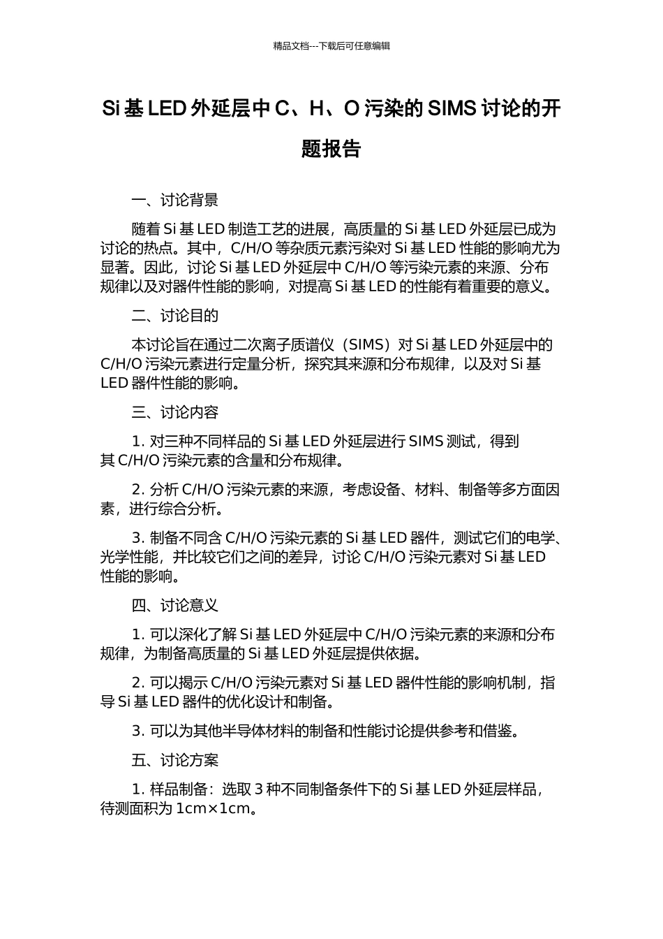 Si基LED外延层中C、H、O污染的SIMS研究的开题报告_第1页