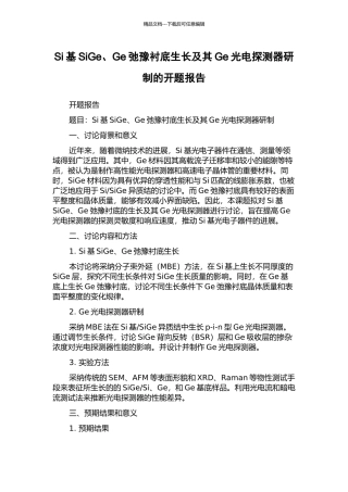Si基SiGe、Ge弛豫衬底生长及其Ge光电探测器研制的开题报告