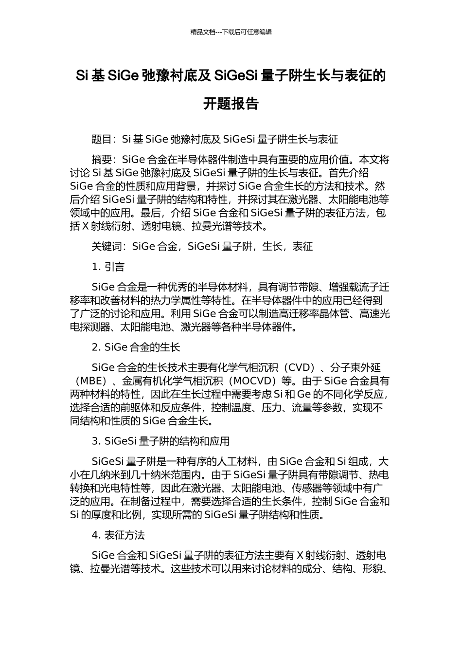 Si基SiGe弛豫衬底及SiGeSi量子阱生长与表征的开题报告_第1页
