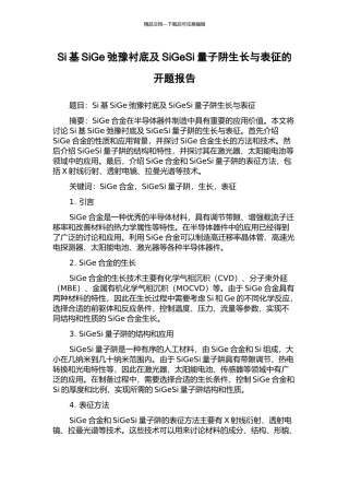 Si基SiGe弛豫衬底及SiGeSi量子阱生长与表征的开题报告