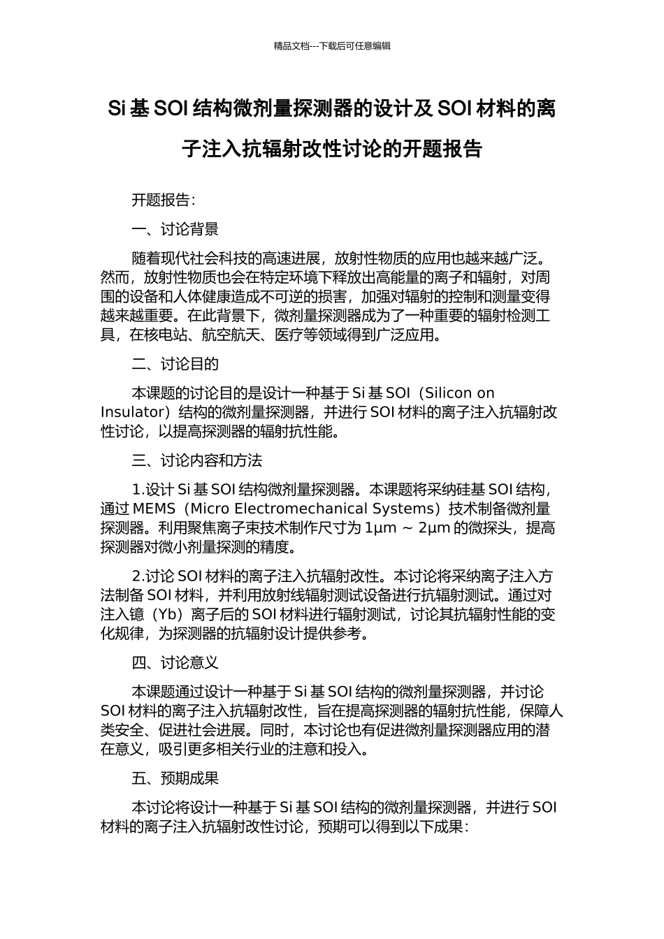 Si基SOI结构微剂量探测器的设计及SOI材料的离子注入抗辐射改性研究的开题报告_第1页