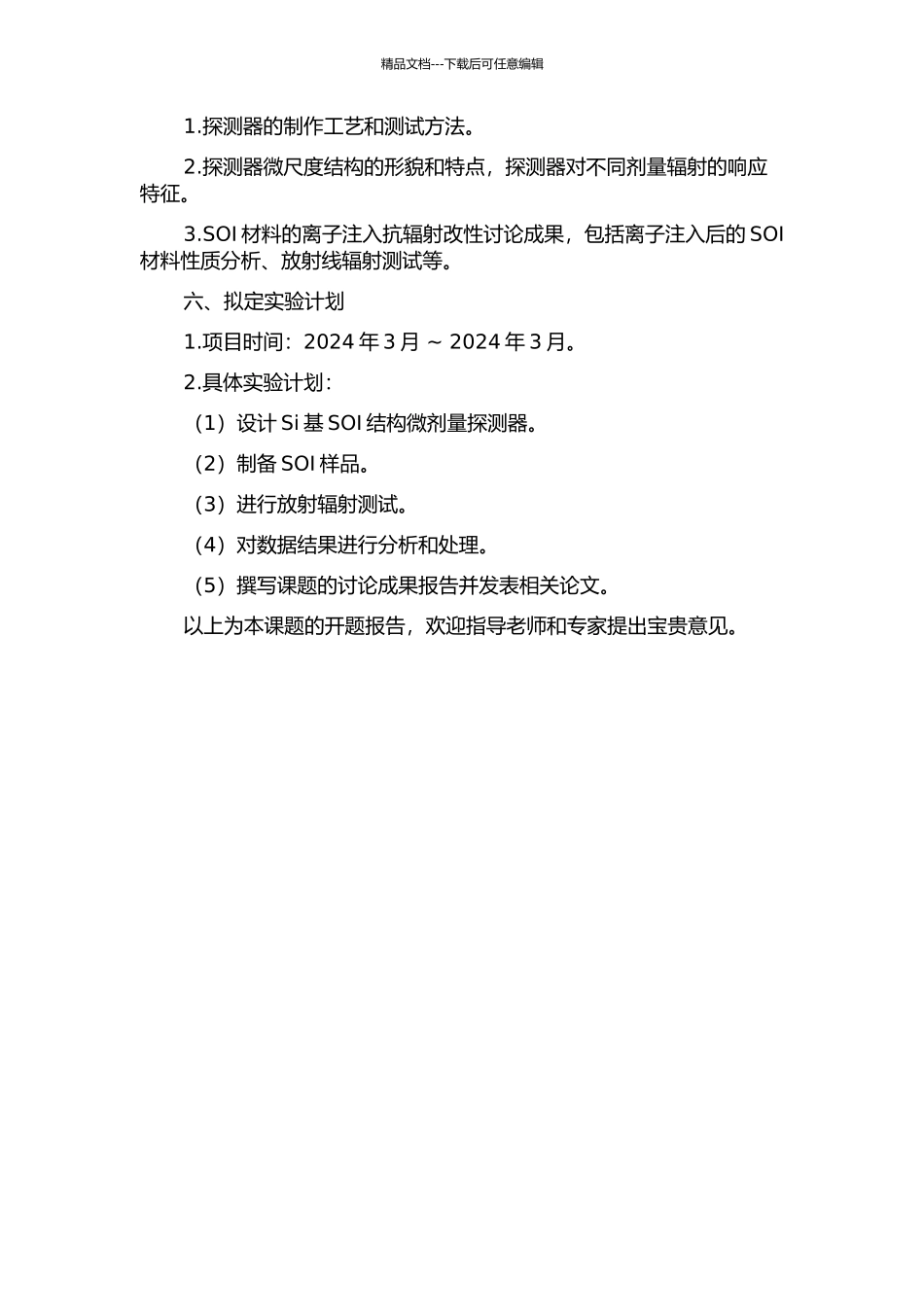 Si基SOI结构微剂量探测器的设计及SOI材料的离子注入抗辐射改性研究的开题报告_第2页