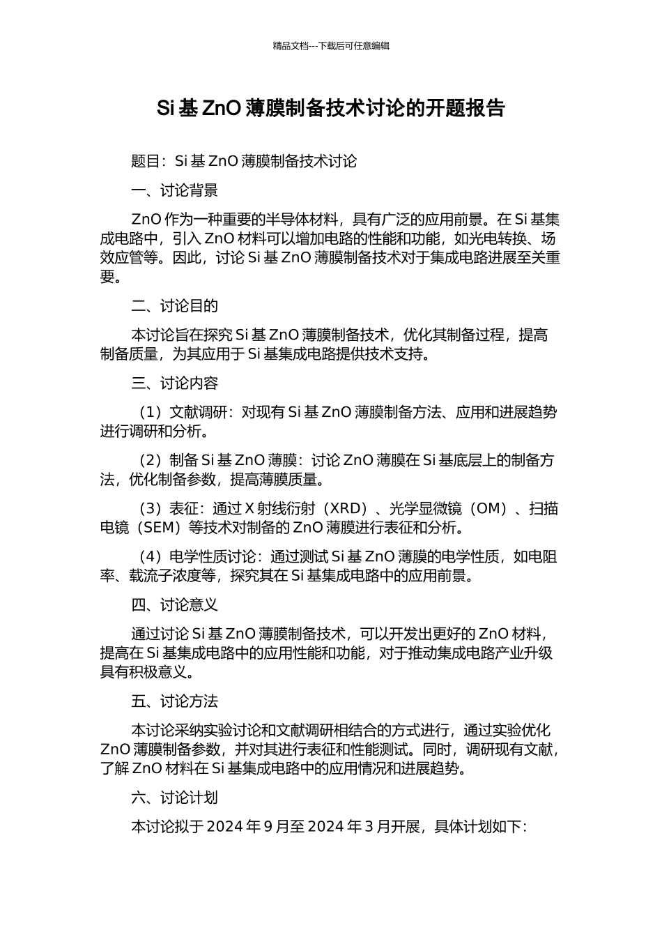 Si基ZnO薄膜制备技术研究的开题报告_第1页