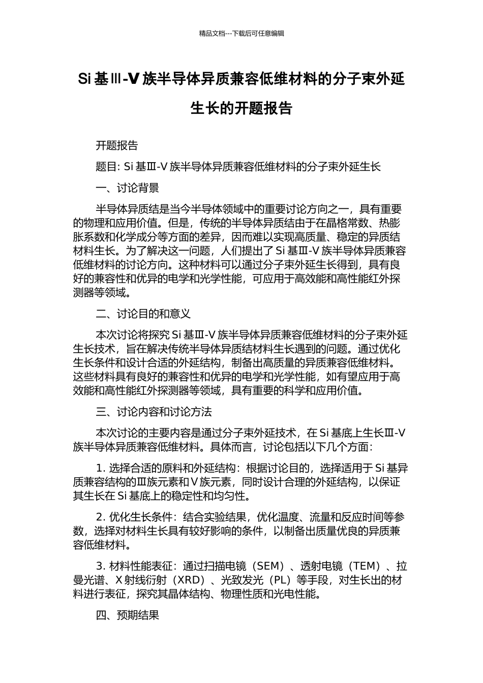 Si基Ⅲ-Ⅴ族半导体异质兼容低维材料的分子束外延生长的开题报告_第1页