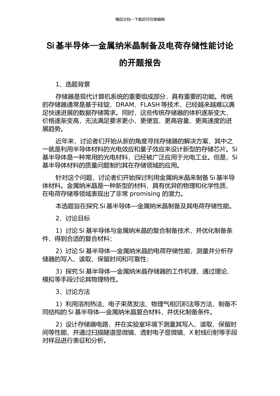 Si基半导体—金属纳米晶制备及电荷存储性能研究的开题报告_第1页