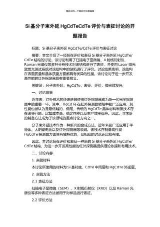 Si基分子束外延HgCdTeCdTe评价与表征研究的开题报告