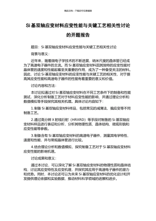 Si基双轴应变材料应变性能与关键工艺相关性研究的开题报告