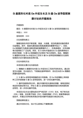 Si基图形化衬底Ge外延生长及Si基Ge波导型探测器研究的开题报告