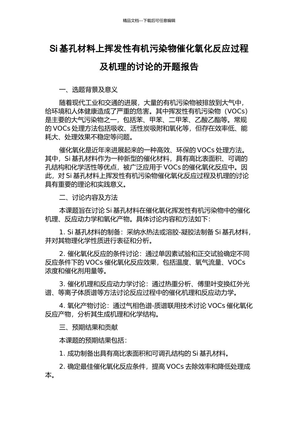 Si基孔材料上挥发性有机污染物催化氧化反应过程及机理的研究的开题报告_第1页