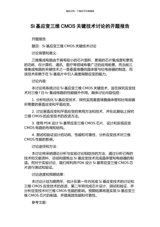 Si基应变三维CMOS关键技术研究的开题报告
