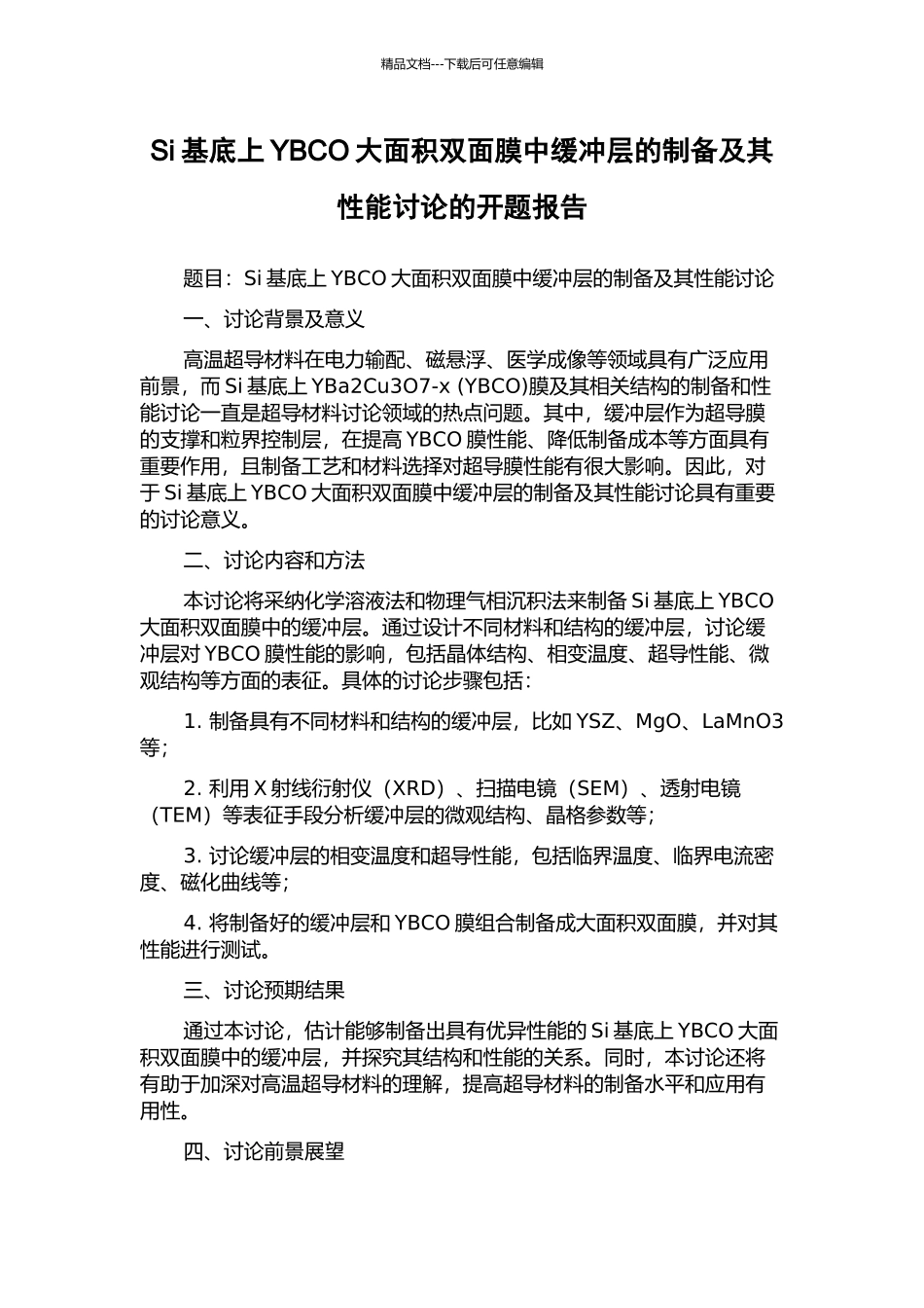 Si基底上YBCO大面积双面膜中缓冲层的制备及其性能研究的开题报告_第1页