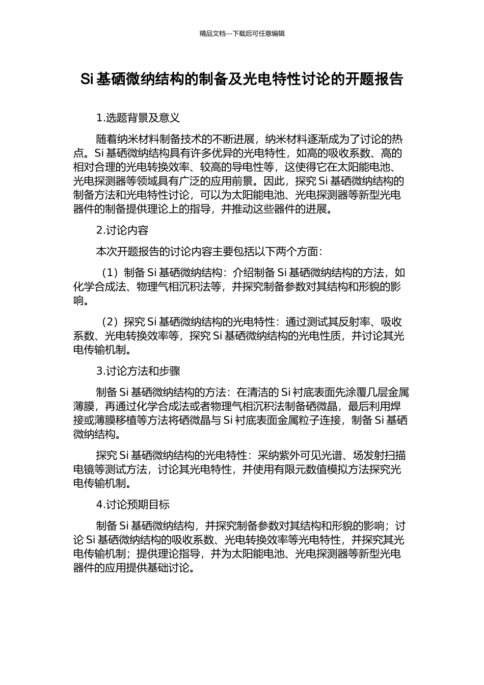 Si基硒微纳结构的制备及光电特性研究的开题报告_第1页