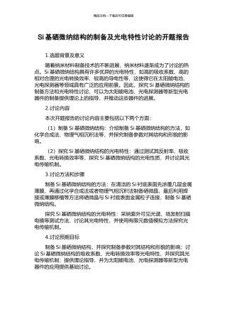 Si基硒微纳结构的制备及光电特性研究的开题报告