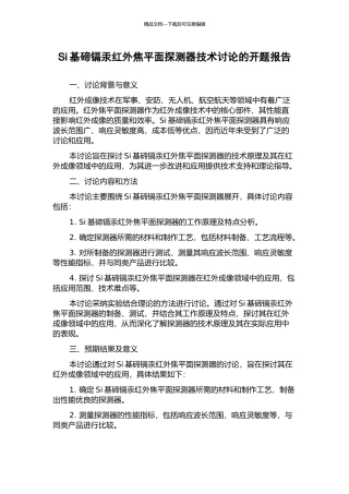 Si基碲镉汞红外焦平面探测器技术研究的开题报告