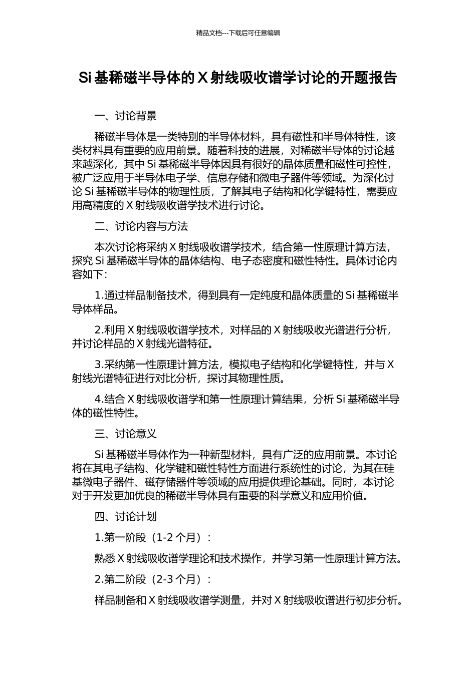 Si基稀磁半导体的X射线吸收谱学研究的开题报告_第1页