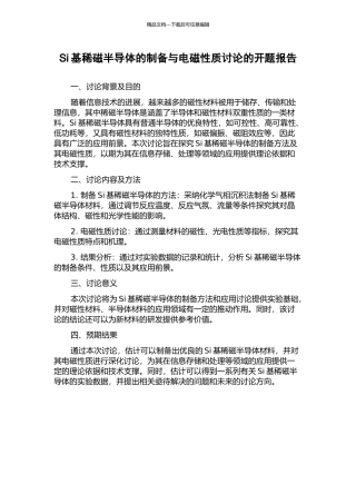 Si基稀磁半导体的制备与电磁性质研究的开题报告