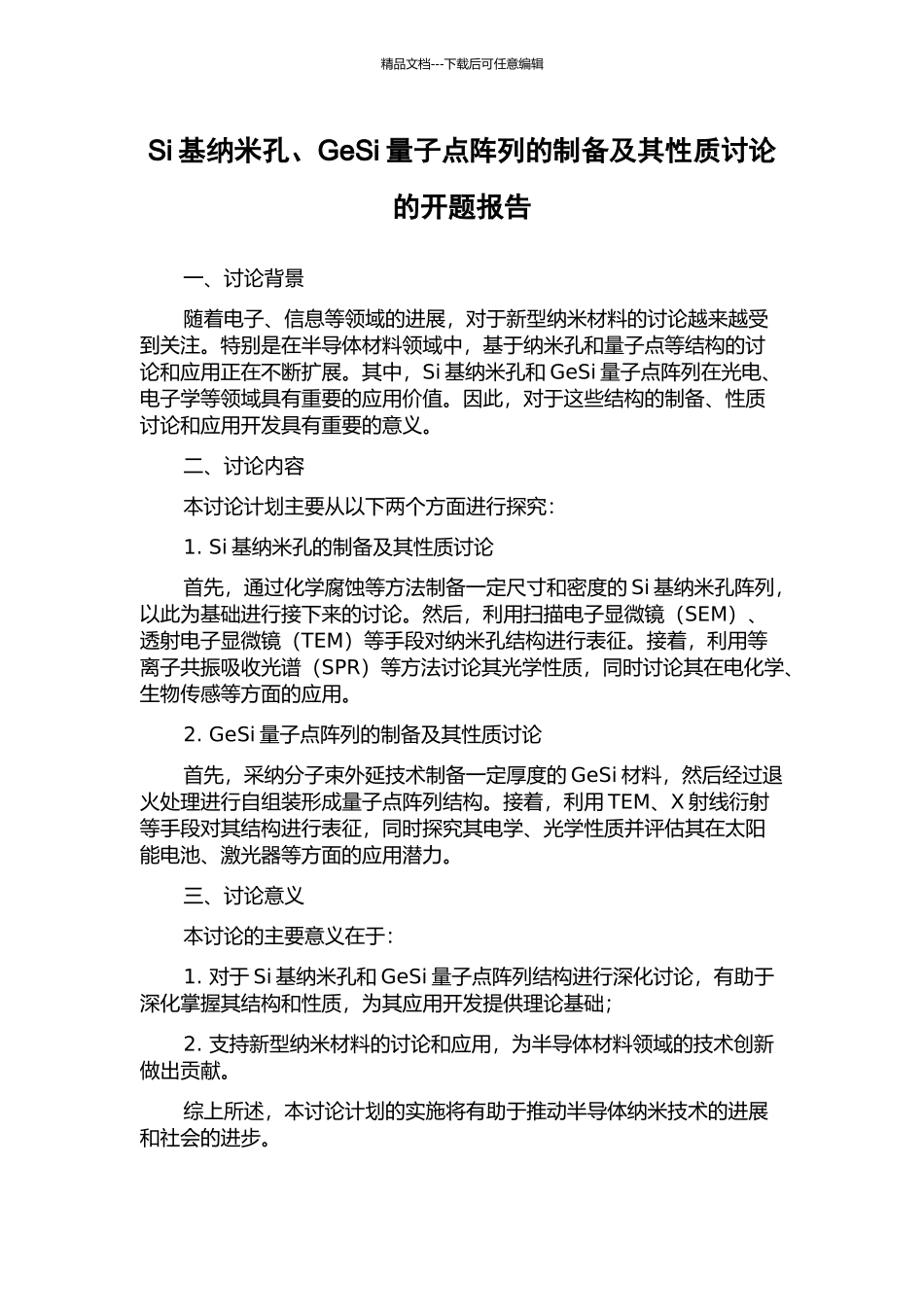 Si基纳米孔、GeSi量子点阵列的制备及其性质研究的开题报告_第1页