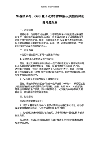 Si基纳米孔、GeSi量子点阵列的制备及其性质研究的开题报告