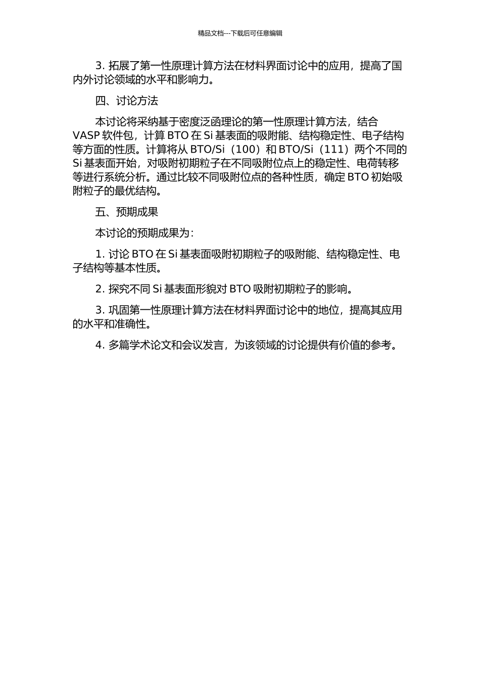 Si基表面吸附BTO初期粒子的理论研究的开题报告_第2页