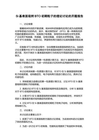 Si基表面吸附BTO初期粒子的理论研究的开题报告