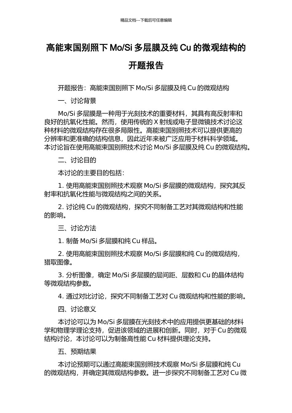 Si多层膜及纯Cu的微观结构的开题报告_第1页