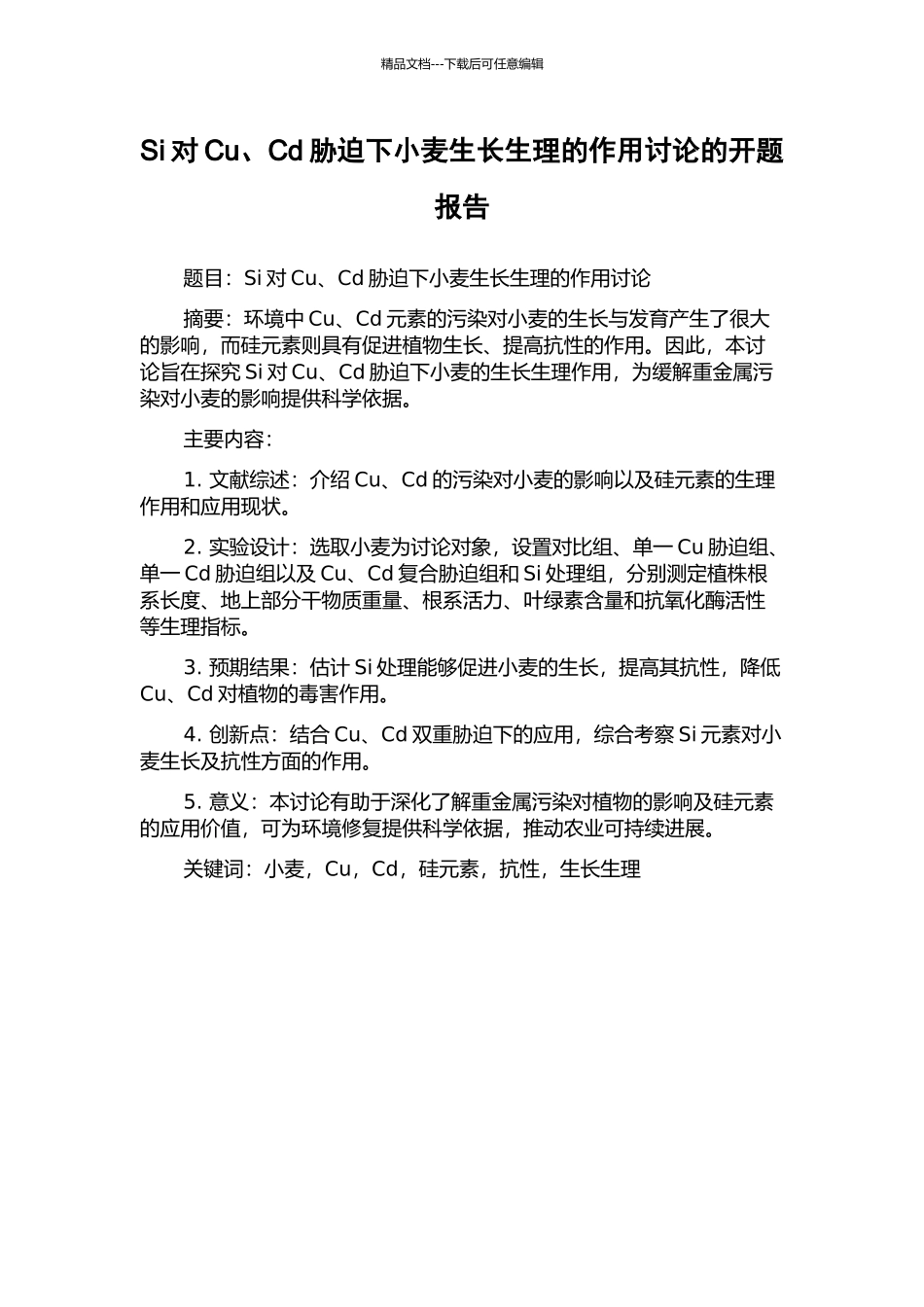 Si对Cu、Cd胁迫下小麦生长生理的作用研究的开题报告_第1页