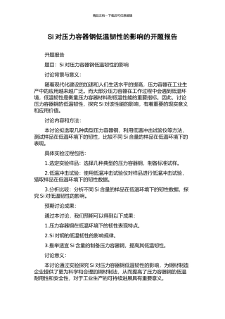Si对压力容器钢低温韧性的影响的开题报告