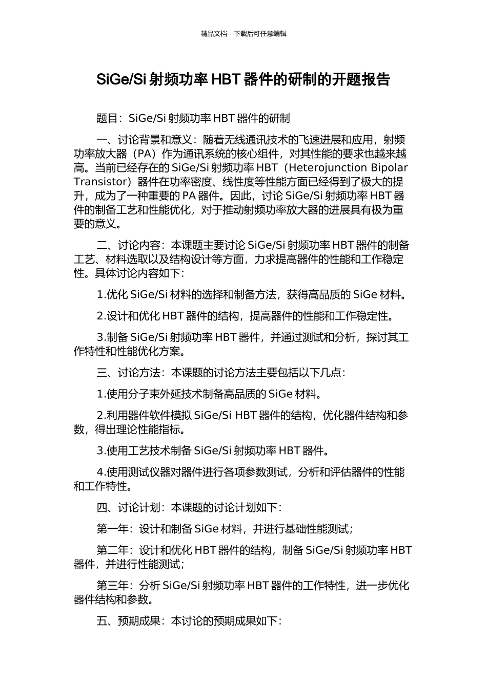 Si射频功率HBT器件的研制的开题报告_第1页