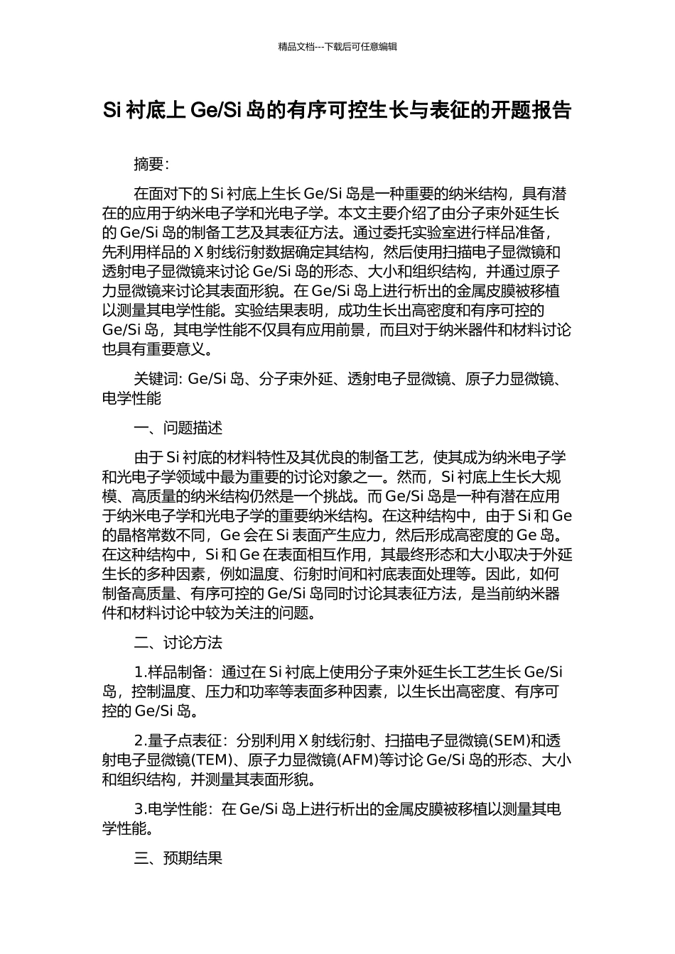 Si岛的有序可控生长与表征的开题报告_第1页