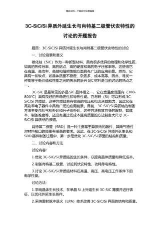 Si异质外延生长与肖特基二极管伏安特性的研究的开题报告