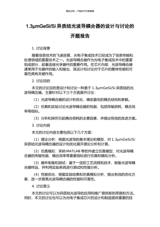 Si异质结光波导耦合器的设计与研究的开题报告