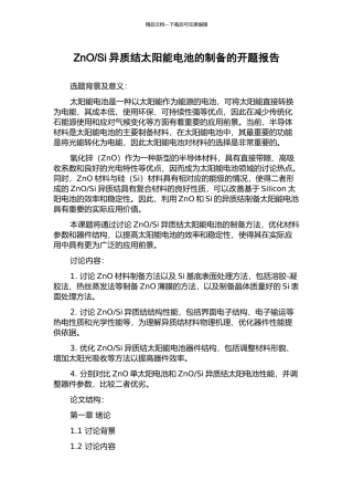 Si异质结太阳能电池的制备的开题报告