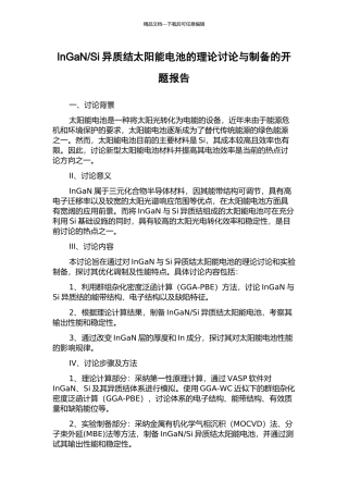 Si异质结太阳能电池的理论研究与制备的开题报告